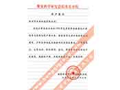 煤炭科學(xué)院總院重慶分院對(duì)我公司長期以來產(chǎn)品各項(xiàng)性能符合要求、質(zhì)量穩(wěn)定、交貨及時(shí)、服務(wù)周到的贊譽(yù)